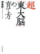 超「東大脳」の育て方