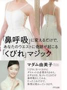 「鼻呼吸」に変えるだけで、あなたのウエストに奇跡が起こる「くびれマジック」（きずな出版）(きずな出版)