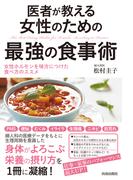 医者が教える女性のための最強の食事術