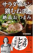 「サラダチキン」「鶏むね肉」の絶品おつまみ(青春新書PLAY BOOKS)