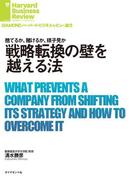 戦略転換の壁を越える法(DIAMOND ハーバード・ビジネス・レビュー論文)