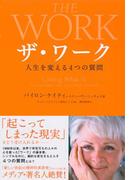 ザ・ワーク―――人生を変える４つの質問