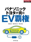 ＥＶ覇権（週刊ダイヤモンド特集BOOKS Vol.368）―――パナソニック・トヨタが挑む