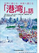 世界に通じる、未来へ通じる「港湾」の話