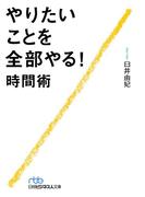 やりたいことを全部やる！時間術
