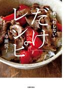 「だけ」レシピ