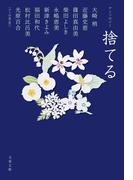 アンソロジー　捨てる(文春文庫)