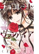 チョコレート・ヴァンパイア 7(フラワーコミックス)