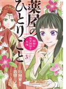 薬屋のひとりごと～猫猫の後宮謎解き手帳～　3(サンデーGXコミックス)