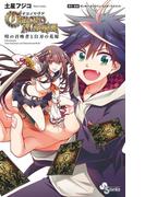 クロノマギア　時の召喚者と白刃の花嫁 1(少年サンデーコミックス)