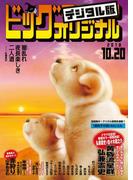 ビッグコミックオリジナル　2018年20号(2018年10月5日発売)