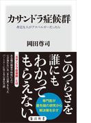 カサンドラ症候群　身近な人がアスペルガーだったら(角川新書)