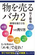 物を売るバカ2　感情を揺さぶる7つの売り方(角川新書)