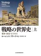 【全1-2セット】戦略の世界史