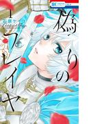 【全1-14セット】偽りのフレイヤ(花とゆめコミックス)