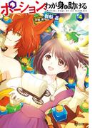 ポーション、わが身を助ける　４(ヒーロー文庫)