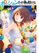 ポーション、わが身を助ける　３(ヒーロー文庫)