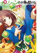 ポーション、わが身を助ける　２(ヒーロー文庫)