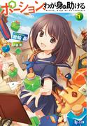 ポーション、わが身を助ける　１(ヒーロー文庫)