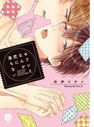 セフレとなんか恋に落ちない【特典付き】(デイジーコミックス（英和出版社）)