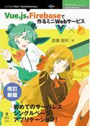 改訂新版　Vue.jsとFirebaseで作るミニWebサービス