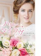 ハロー、マイ・ラヴ(ハーレクイン・プレゼンツ作家シリーズ別冊)