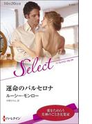 運命のバルセロナ【ハーレクイン・セレクト版】(ハーレクイン・セレクト)