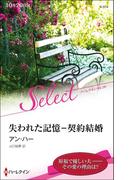 失われた記憶－契約結婚【ハーレクイン・セレクト版】(ハーレクイン・セレクト)