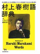 村上春樹語辞典