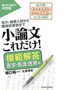 小論文これだけ！模範解答　医学・看護・医療編
