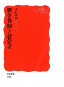 戦争体験と経営者(岩波新書)