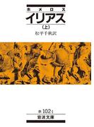 ホメロス　イリアス　上(岩波文庫)