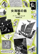 女海賊の島　（下）(岩波少年文庫ランサム・サーガ)