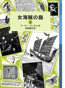 女海賊の島　（上）(岩波少年文庫ランサム・サーガ)