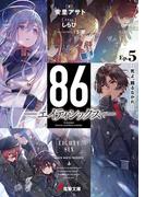 ８６―エイティシックス―Ep.5　―死よ、驕るなかれ―(電撃文庫)