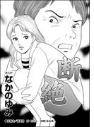 断絶（単話版）