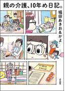 親の介護、10年め日記。