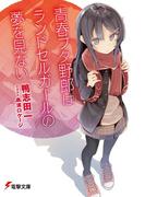 青春ブタ野郎はランドセルガールの夢を見ない(電撃文庫)