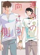 運命の向こう側【イラストあり】(ショコラ文庫)