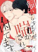 飼いならすはずが、喘がされて困ってます。（6）　本気の恋、満たされるsex(eビーボーイコミックス)