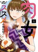 肉女のススメ（４）(YKコミックス)