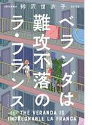 ベランダは難攻不落のラ・フランス(Cue comics)