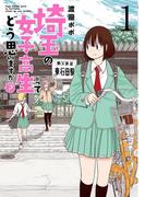 埼玉の女子高生ってどう思いますか？　1巻(バンチコミックス)