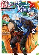 新しいゲーム始めました。～使命もないのに最強です？～2【電子書籍限定書き下ろしSS付き】