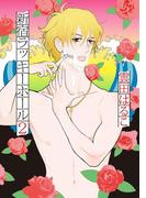 新宿ラッキーホール（２）【電子限定特典付】(on BLUE COMICS)