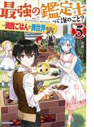 最強の鑑定士って誰のこと？ 5　～満腹ごはんで異世界生活～(カドカワBOOKS)