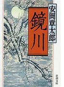 鏡川（新潮文庫）(新潮文庫)