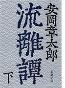 流離譚（下）（新潮文庫）(新潮文庫)