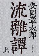 流離譚（上）（新潮文庫）(新潮文庫)