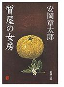 質屋の女房（新潮文庫）(新潮文庫)